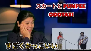 スカートと PUNPEE - ODDTAXI / THE FIRST TAKE REACTION #THEFIRSTTAKE #スカートとPUNPEE #ODDTAXI