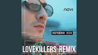 Холодна ніч (LoveKillers Remix)