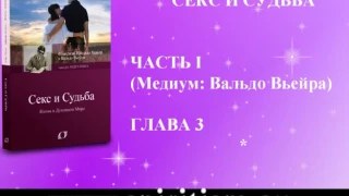 Секс и Судьба глава 3 часть 1