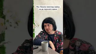 Всяка майка 🤣 #bulgaria #trending #comedy #viral #комедия #българия