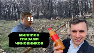 Расследование. Стройка века на миллион! Ободрали народ и довольны