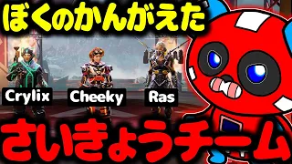 RasさんとCrylixさんとプレマス帯に参加しました。 【APEX】