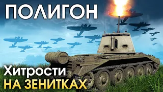 ПОЛИГОН 176: Хитрости на зенитках / War Thunder