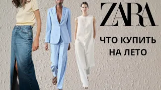 ШОПИНГ ZARA ЧТО КУПИТЬ НА ЛЕТО #zara #шопинг #шопингвлог #шопингсостилистом #шопингzara #мода