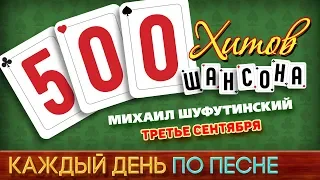 500 ХИТОВ ШАНСОНА ♥ Михаил ШУФУТИНСКИЙ — ТРЕТЬЕ СЕНТЯБРЯ ♠ КАЖДЫЙ ДЕНЬ ПО ПЕСНЕ ♦ №474