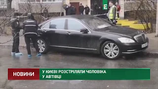 В Киеве расстреляли мужчину в машине