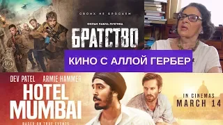 Братство и Отель Мумбаи: Противостояние // Кино с Аллой Гербер