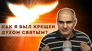 Мое крещение Святым Духом  и говорю ли я на иных языках | Пастор Василе Филат