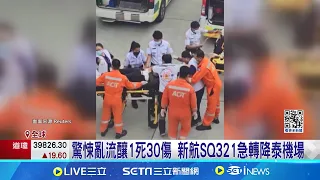 "乘客飛向天花板"! 新航遇亂流釀1死30傷 1英籍旅客身亡.有心臟病史 新航遇亂流1死30傷│記者 林羿含 │【國際大現場】20240522│三立新聞台