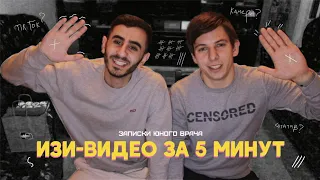 ТРЕК и КЛИП за 5 МИНУТ! [#ИзиВидео]