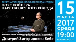 Вибе Д. З. «Пояс Койпера: царство вечного холода» 15.03.2017 «Трибуна ученого»