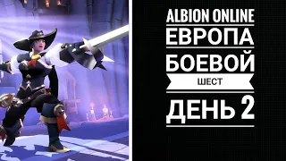 Старт на Европе. Боевой шест. День 2. Часть 2. Альбион онлайн / Albion online. Quarterstaff. Day 2.