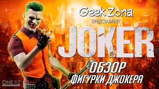 Обзор фигурки Джокера — Mezco 1/12 The Joker Clown Prince of Crime Review