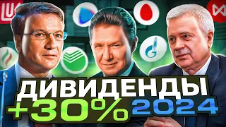 ТОП 5 ДИВИДЕНДНЫХ АКЦИЙ НА 2024 ГОД. КАКИЕ АКЦИИ КУПИТЬ СЕЙЧАС? РАЗБОР СБЕР, ЛУКОЙЛ, ГАЗПРОМНЕФТЬ