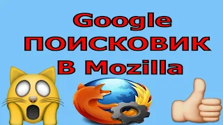 Как сделать сайт гугла стартовой страницей в Mozilla Firefox
