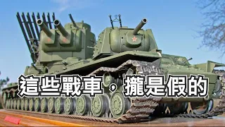 戰車也可以假的？看看軍迷們“創造”的戰車 | 少女與戰車 | BT-42 | KV-6