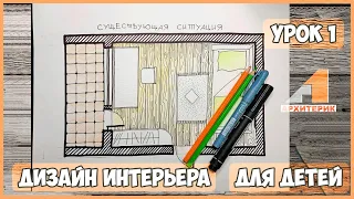 Урок 1 | Курс "Дизайн интерьера для детей" | Пройти полный курс 👉 arhiterik-online.ru/design