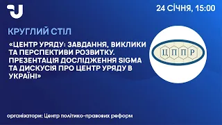 Презентація дослідження SIGMA та дискусія про центр уряду в Україні