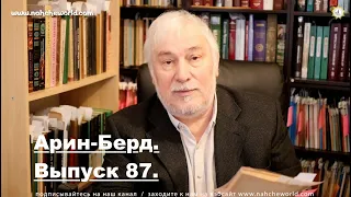 Историк Хасан Бакаев | Арин-Берд | Выпуск 87: 4 часть 84-го выпуска.