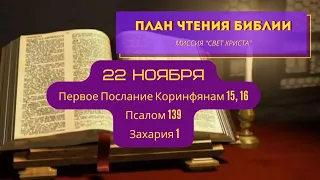 План чтения Библии - 22 ноября. Читает Ольга Голикова