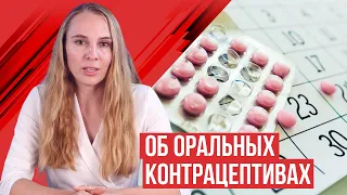 Оральные контрацептивы, ответы на частые вопросы.