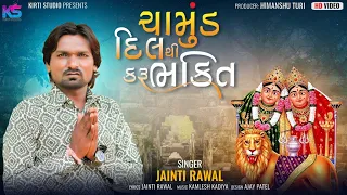 Chamund Dil Thi Karu Bhakti - Jenti Raval - ચામુંડ દિલથી કરૂ ભક્તિ - Chamund Ma Song - @kirtistudio