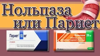 Нольпаза или Париет. Какой из препаратов лучше?