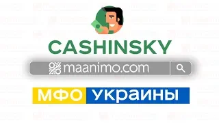 Кэшинский (Cashinsky.ua) - 💵кредит онлайн на карту💳: сайт, отзывы, личный кабинет