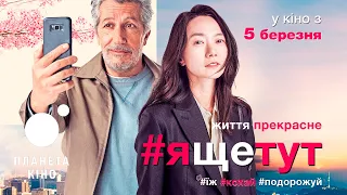 #ящетут - офіційний трейлер 2 (український)