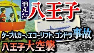 【消えた八王子】2時間にわたる八王子大空襲により80％が焦土に。空襲から20年で取り戻した日常