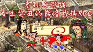 【老孫】女主很像葫蘆娃的巔峰武俠RPG