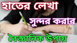 How To Improve Your Handwriting In Bangla?