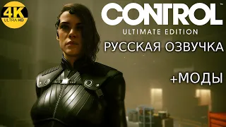 CONTROL ULTIMATE EDITION▼РУССКАЯ ОЗВУЧКА И МОДЫ▼НА 100%▼ИССЛЕДУЕМ И ИЗУЧАЕМ ВСЁ!▼Прохождение #1▼4K