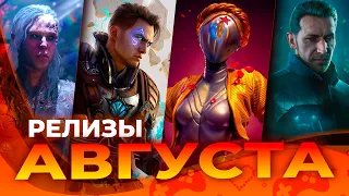 Игровые релизы АВГУСТА 2023!