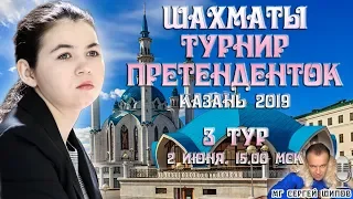 Шахматы ♕ Турнир претенденток 2019 👸 Тур 3, ч.1🎤 Сергей Шипов