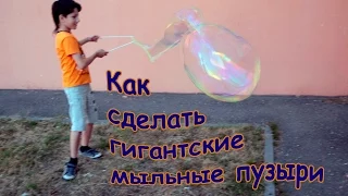 Как сделать гигантские мыльные пузыри/How to make giant soap bubbles