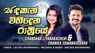 සඳකැන් විහිදෙන රාත්‍රියේ |Chandana Liyanarachchi & Shanika Sumanasekara | Music By Malaka Rathnayake
