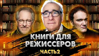 Книги для режиссёров. Часть 2