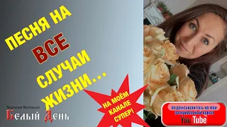 ПЕСНЯ НА ВСЕ СЛУЧАИ ЖИЗНИ! ДЛЯ ЛЮБОГО ЗАСТОЛЬЯ и ПРАЗДНИКА!! "БУДЕМ ЖИТЬ!". Поёт Ирина Чадова