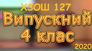 ХЗОШ № 127 Останній дзвінок у 4 класі 2020