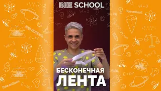 БЕСКОНЕЧНАЯ ЛЕНТА. Лента Мёбиуса #shorts #егэ #огэ #математика #лентамебиуса