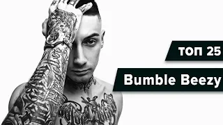 Хиты Bumble Beezy | ТОП 25