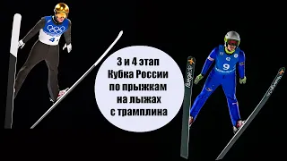 3 и4 этапы Кубка России по прыжкам на лыжах с трамплина в Уфе. Сезон 2022/2023