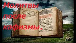 Молитвы после кафизмы. (Валаамский монастырь )