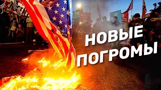 Новые ПОГРОМЫ в США