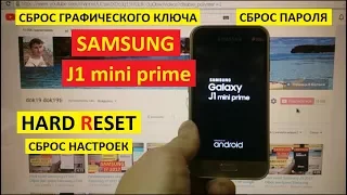 Сброс пароля Samsung J1 mini prime Hard reset