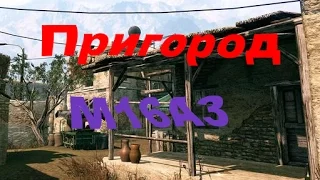 Мясорубка с M16A3 | Пригород