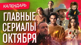 Главные сериалы октября