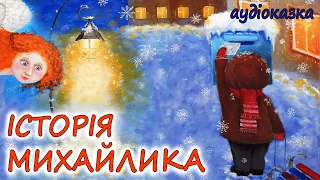 🎧АУДІОКАЗКА НА НІЧ - "ІСТОРІЯ МИХАЙЛИКА" | Кращі казки дітям українською мовою до свята Миколая💙💛