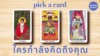 ใครกำลังคิดถึงคุณ🪻💜 : PICK A CARD